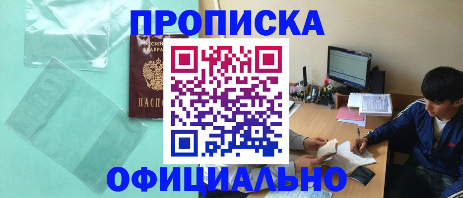 купить прописку в Ленинске